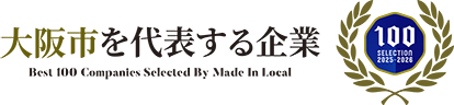 大阪市を代表する企業100選